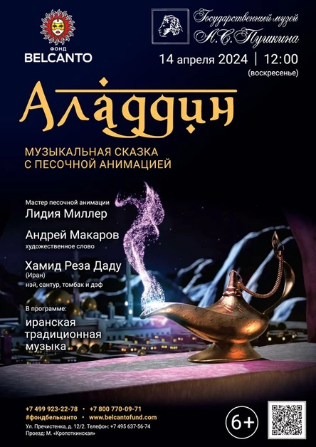 Музыкальная сказка с песочной анимацией «Аладдин»