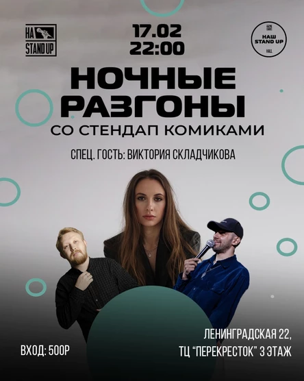 НОЧНЫЕ РАЗГОНЫ специальный гость Виктория Складчикова