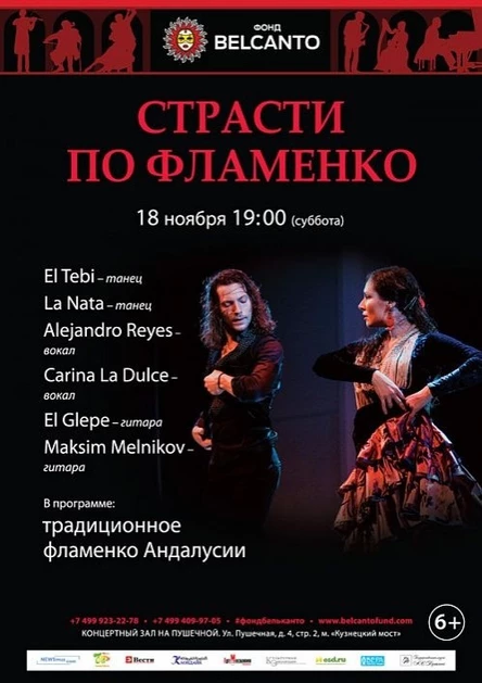 Страсти по Фламенко