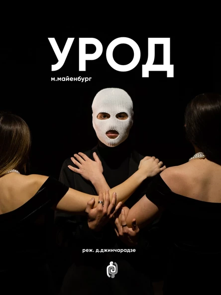 Урод, 18.02 | Реж. Давид Джинчарадзе