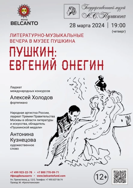 Литературно-музыкальные вечера в музее Пушкина. «Пушкин: Евгений Онегин»