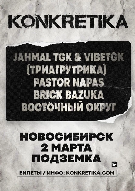 KONKRETIKA - 2 марта Новосибирск