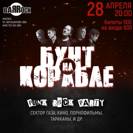 28 АПРЕЛЯ | PUNK ROCK PARTY | ИЖЕВСК