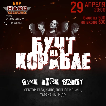 29 АПРЕЛЯ | PUNK ROCK PARTY | ГЛАЗОВ