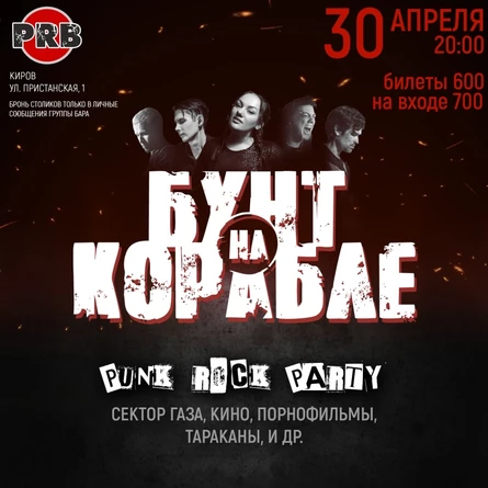 30 апреля | PUNK ROCK PARTY | Киров