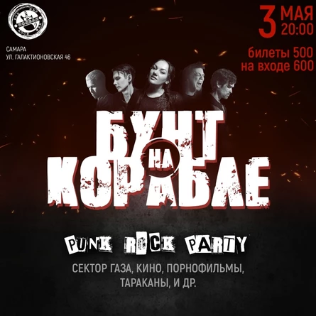 3 мая | PUNK ROCK PARTY | Самара