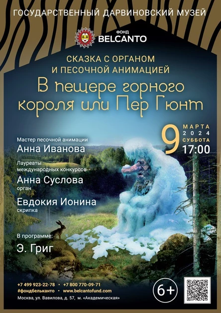 Сказка с органом и песочной анимацией «В пещере горного короля или Пер Гюнт»