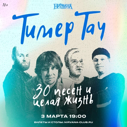 ТимерТау: 30 песен и целая жизнь