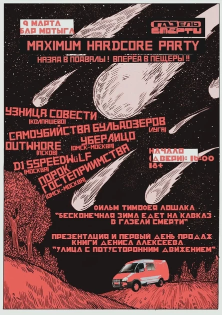 9 марта Maximum Hardcore Party