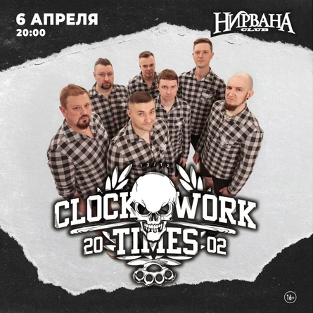 6 апреля CLOCKWORK TIMES в Екатеринбурге