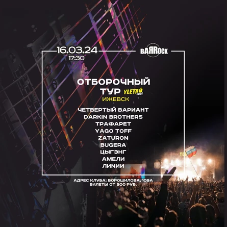 16.03.24 | Отборочный тур на Yletaй-2024 | Ижевск