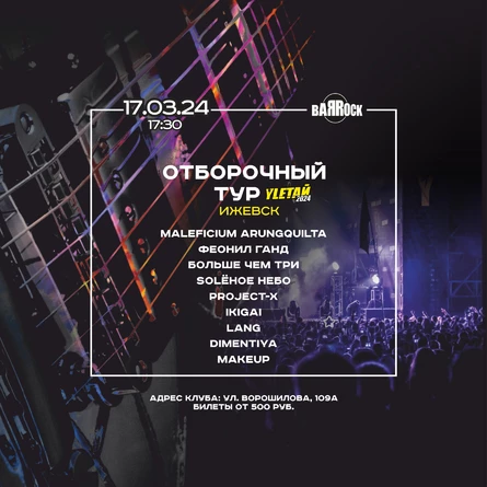 17.03.24 | Отборочный тур на Yletaй-24 | Ижевск