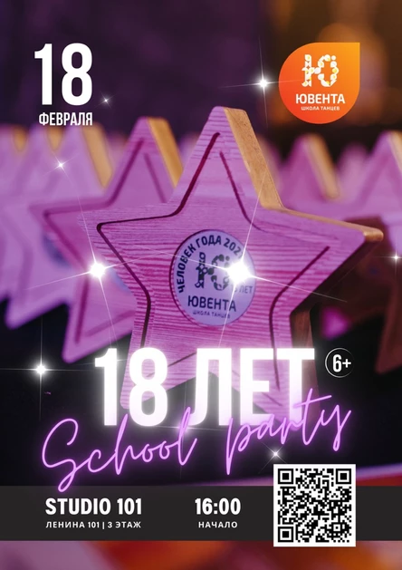 18 День рождения Ювенты