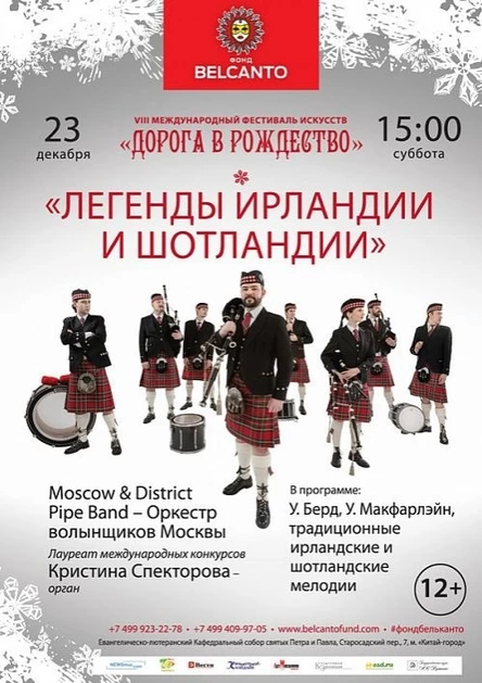 VIII Международный фестиваль "Дорога в Рождество". «Легенды Ирландии и Шотландии»