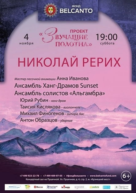 «Звучащие полотна. Николай Рерих»