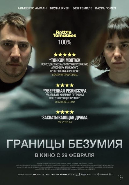 Границы безумия, SUB