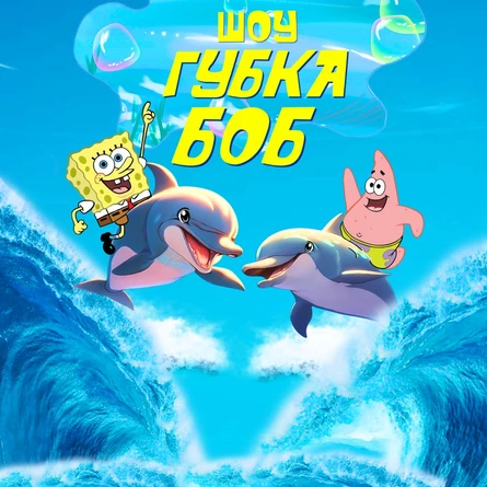 Шоу "Губка Боб"