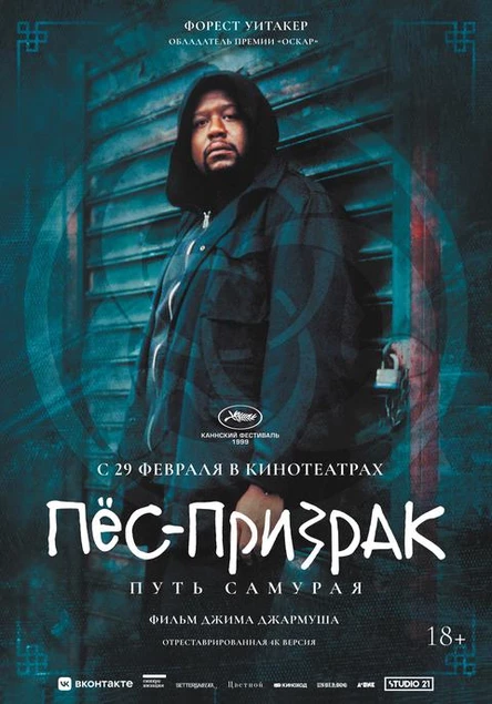 Пес-призрак: Путь самурая, SUB