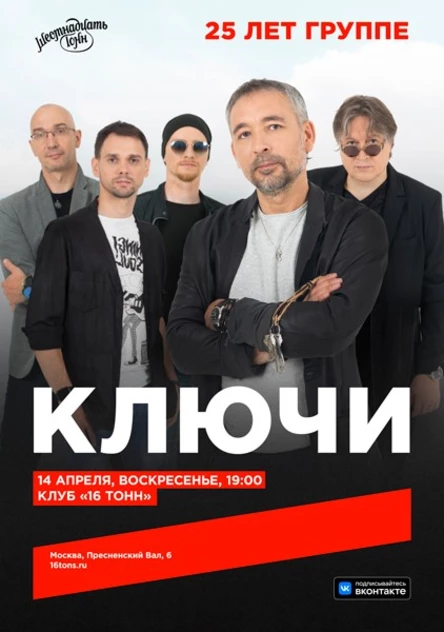Ключи. 25 лет группе