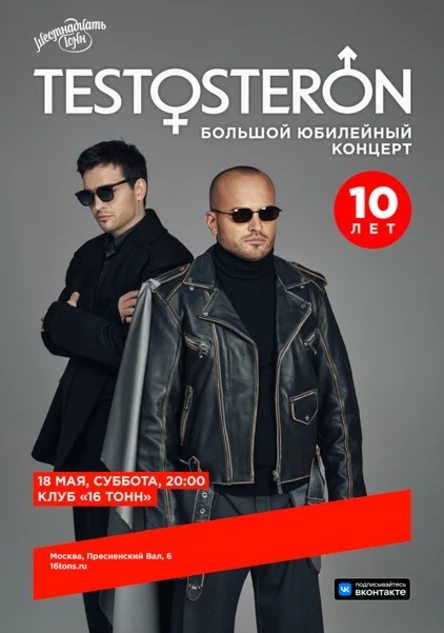 TESTOSTERON. 10 лет группе
