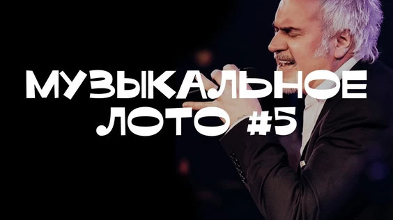 Музыкальное лото #5 (Тюмень)