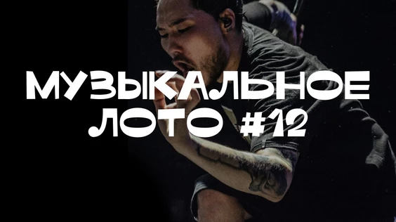 Музыкальное лото #12 (Сургут)