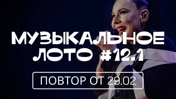 Музыкальное лото #12.1 (повтор от 29.02, Сургут)