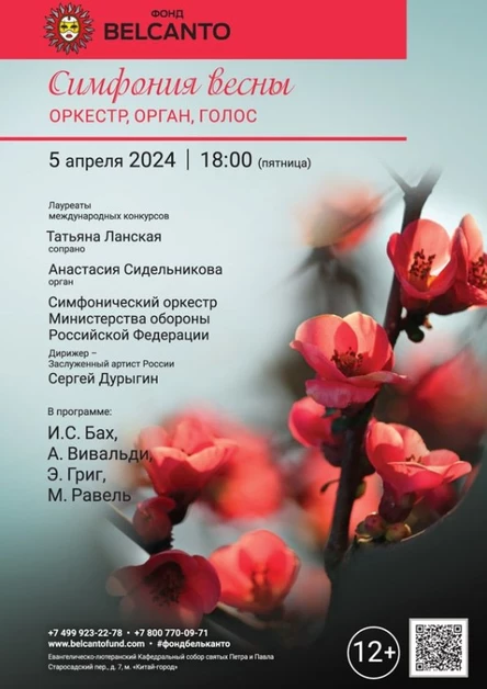 «Симфония весны. Оркестр, орган, голос»