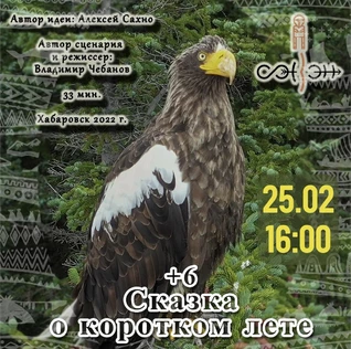 КИНО В МУЗЕЕ: «СКАЗКА О КОРОТКОМ ЛЕТЕ»