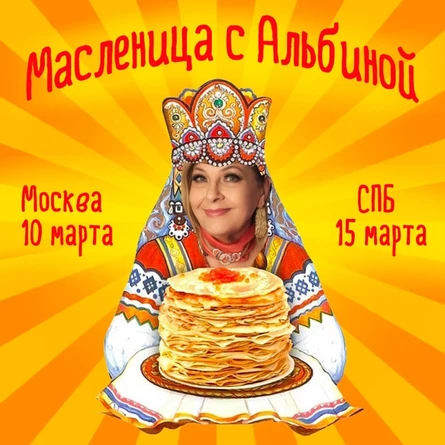 15/03 - АЛЬБИНА СЕКСОВА - Масленица в Петербурге