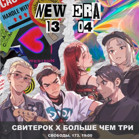 13.04 | NEW/ERA | СВЕТ
