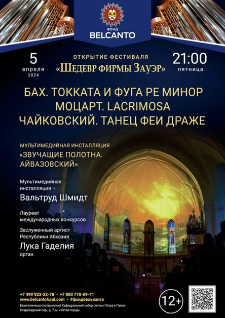 Открытие фестиваля «Шедевр фирмы Зауэр». «Бах. Токката и фуга ре минор. Моцарт. Lacrimosa. Чайковский. Танец Феи Драже»