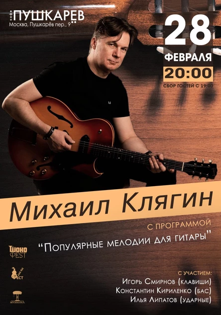 28 февраля | Михаил Клягин. Популярные мелодии для гитары | Пушкарёв