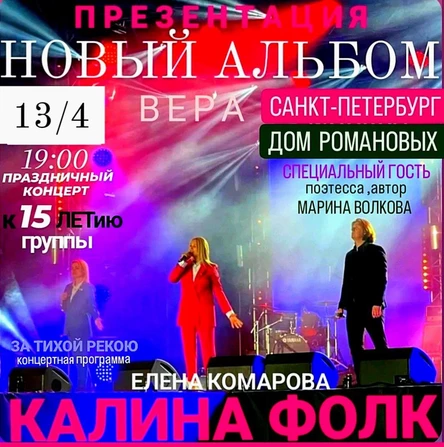 13.04. | КАЛИНА ФОЛК | Презентация альбома |  К.З. ДОМА РОМАНОВЫХ (САНКТ-ПЕТЕРБУРГ)