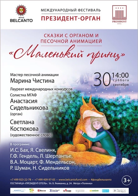 Сказки с органом и песочной анимацией: Маленький принц