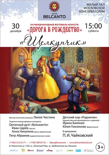 «Щелкунчик»