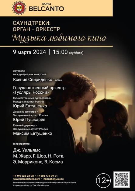 «Саундтреки: орган-оркестр. Музыка любимого кино»