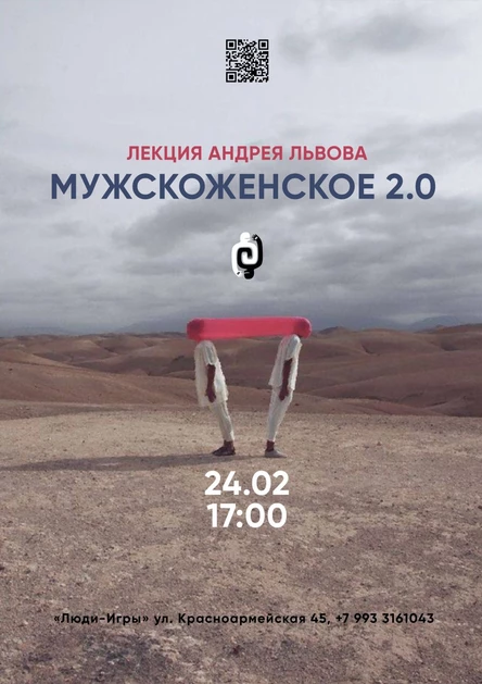 Лекция-практикум: «Мужскоженское 2.0»| 24.02