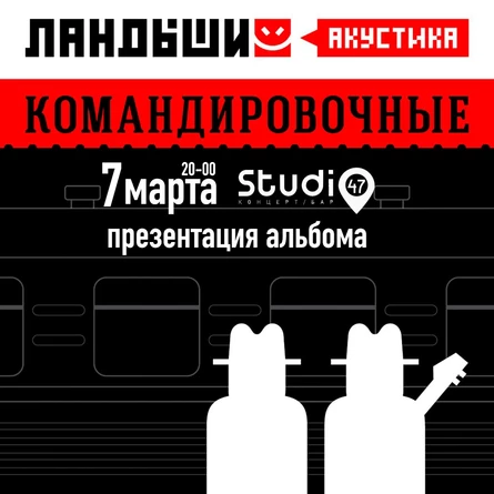 Ландыши (акустика) - Командировочные. Презентация альбома