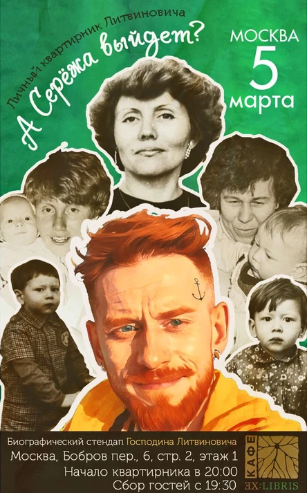 А Сережа выйдет? личный квартирник|москва