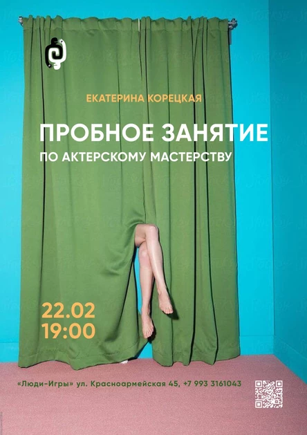 ПРОБНОЕ ЗАНЯТИЕ по актерскому мастерству | Ведущая: Екатерина Корецкая