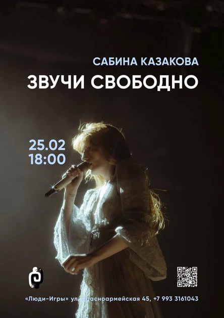 "ЗВУЧИ СВОБОДНО" с Сабиной Казаковой | 25.02