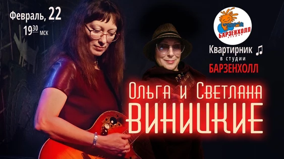 Ольга и Светлана ВИНИЦКИЕ - концерт