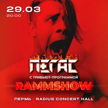 TRIBUTE RAMMSTEIN |ПЕРМЬ| 29.03