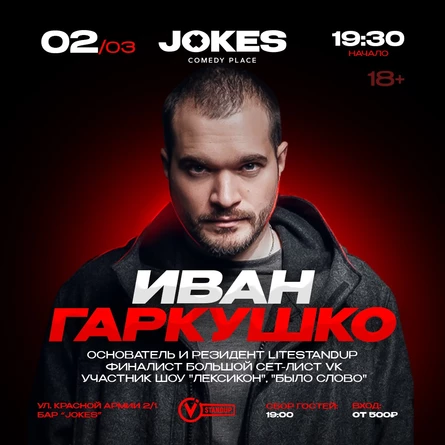 Иван Гаркушко стендап концерт