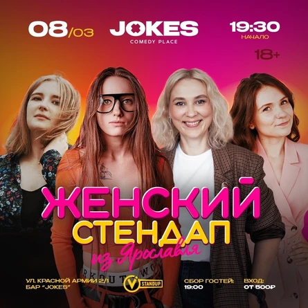 Женский стендап из Ярославля