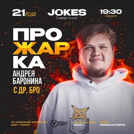 Прожарка Андрея Баронина