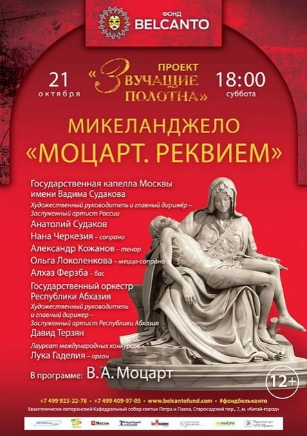 «Звучащие полотна. Микеланджело». Моцарт. Реквием