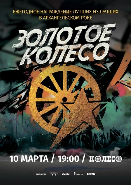 Золотое Колесо. Награждение