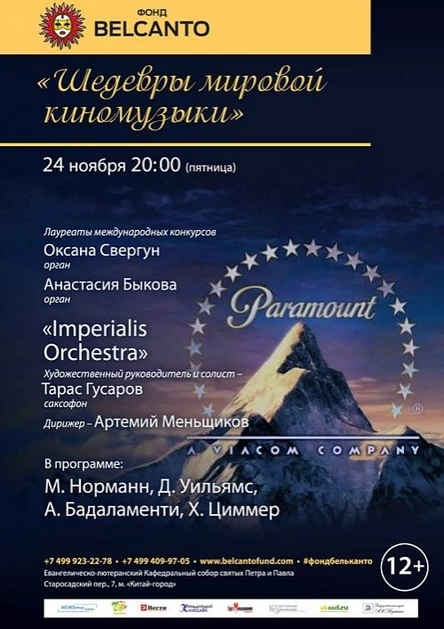 «Шедевры мировой киномузыки»
